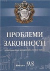 Научный журнал по праву, 'Проблеми законності'