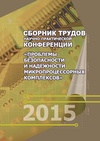 Научный журнал по компьютерным и информационным наукам,электротехнике, электронной технике, информационным технологиям,механике и машиностроению, 'Проблемы безопасности и надежности микропроцессорных комплексов '