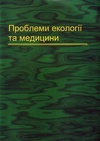 Научный журнал по биологическим наукам,медицинским наукам и общественному здравоохранению, 'Проблемы экологии и медицины'