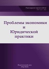 Научный журнал по экономике и бизнесу,праву, 'Проблемы экономики и юридической практики'