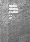 Научный журнал по медицинским наукам и общественному здравоохранению,праву, 'Проблемы экспертизы в медицине'