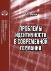 Научный журнал по социологическим наукам, 'Проблемы идентичности в современной Германии'