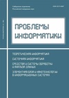 Научный журнал по компьютерным и информационным наукам, 'Проблемы информатики'