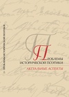 Научный журнал по истории и археологии,языкознанию и литературоведению,философии, этике, религиоведению,искусствоведению, 'Проблемы исторической поэтики'