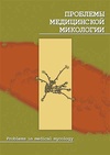 Научный журнал по биологическим наукам, 'Проблемы медицинской микологии'