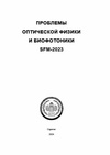 Научный журнал по физике, 'Проблемы оптической физики и биофотоники. SFM-2023'