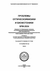 Научный журнал по физике, 'Проблемы оптической физики и биофотоники. SFM-2024'