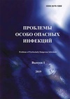 Научный журнал по биологическим наукам,фундаментальной медицине,наукам о здоровье, 'Проблемы особо опасных инфекций'