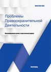 Научный журнал по праву, 'Проблемы правоохранительной деятельности'