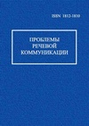 Научный журнал по языкознанию и литературоведению,СМИ (медиа) и массовым коммуникациям, 'Проблемы речевой коммуникации'