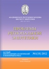 Научный журнал по энергетике и рациональному природопользованию, 'Проблемы региональной энергетики'