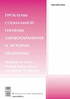 Научный журнал по наукам о здоровье,прочим медицинским наукам, 'Проблемы социальной гигиены, здравоохранения и истории медицины'