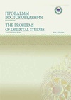 Научный журнал по истории и археологии,языкознанию и литературоведению,философии, этике, религиоведению,искусствоведению, 'Проблемы востоковедения'