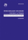 Научный журнал по наукам об образовании, 'Профессиональное образование в России и за рубежом'