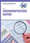 Научный журнал по экономике и бизнесу, 'Профессорский журнал. Серия: Экономические науки'