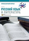 Научный журнал по языкознанию и литературоведению,наукам об образовании,прочим гуманитарным наукам, 'Профессорский журнал. Серия: Русский язык и литература'