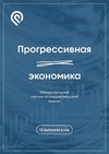 Научный журнал по экономике и бизнесу,социальной и экономической географии,наукам о здоровье,социологическим наукам,наукам об образовании, 'Прогрессивная экономика'