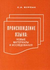 Научный журнал по Гуманитарные науки,языкознанию и литературоведению, 'Происхождение языка: новые материалы и исследования'