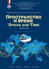 Научный журнал по физике,наукам о Земле и смежным экологическим наукам,биологическим наукам,социологическим наукам,политологическим наукам,прочим социальным наукам,истории и археологии,языкознанию и литературоведению,философии, этике, религиоведению, 'Пространство и Время'