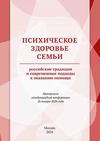 Научный журнал по наукам о здоровье,психологическим наукам, 'Психическое здоровье семьи: российские традиции и современные подходы к оказанию помощи'