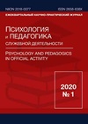 Научный журнал по психологическим наукам,наукам об образовании,праву, 'Психология и педагогика служебной деятельности'