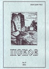 Научный журнал по Гуманитарные науки,истории и археологии, 'Псков. Научно-практический, историко-краеведческий журнал'
