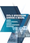 Научный журнал по истории и археологии, 'Путь в археологии длиною в жизнь: памяти ученого-археолога, педагога Михаила Федоровича Обыденнова'