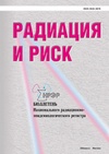 Научный журнал по технике и технологии,медицинским наукам и общественному здравоохранению, 'Радиация и риск (Бюллетень Национального радиационно-эпидемиологического регистра)'