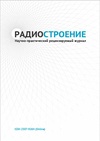 Научный журнал по физике,электротехнике, электронной технике, информационным технологиям, 'Радиостроение'