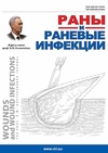 Научный журнал по клинической медицине, 'Раны и раневые инфекции. Журнал имени профессора Б. М. Костючёнка'