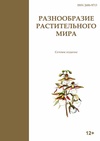 Научный журнал по наукам о Земле и смежным экологическим наукам,биологическим наукам,сельскому хозяйству, лесному хозяйству, рыбному хозяйству, 'Разнообразие растительного мира'