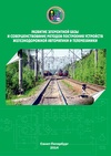 Научный журнал по компьютерным и информационным наукам,электротехнике, электронной технике, информационным технологиям, 'Развитие элементной базы и совершенствование методов построения устройств железнодорожной автоматики и телемеханики '