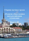 Научный журнал по социальным наукам, 'Развитие общественных наук российскими студентами'