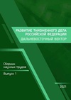 Научный журнал по экономике и бизнесу,наукам об образовании,праву,прочим социальным наукам, 'Развитие таможенного дела Российской Федерации: дальневосточный вектор'