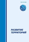 Научный журнал по экономике и бизнесу,социологическим наукам,праву,политологическим наукам,социальной и экономической географии, 'Развитие территорий'