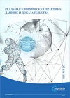 Научный журнал по биологическим наукам,медицинским наукам и общественному здравоохранению,фундаментальной медицине,клинической медицине,наукам о здоровье,биотехнологиям в медицине,прочим медицинским наукам, 'Реальная клиническая практика: данные и доказательства'