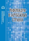 Научный журнал по праву, 'Референдум в зарубежных странах'