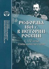 Научный журнал по истории и археологии, 'Реформа 1861 г. в истории России (к 150-летию отмены крепостного права)'