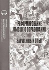 Научный журнал по наукам об образовании, 'Реформирование высшего образования: зарубежный опыт'