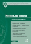 Научный журнал по наукам о Земле и смежным экологическим наукам,экономике и бизнесу,социальной и экономической географии, 'Региональное развитие: электронный научно-практический журнал'