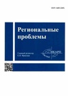 Научный журнал по наукам о Земле и смежным экологическим наукам,биологическим наукам,экономике и бизнесу,социологическим наукам,социальной и экономической географии, 'Региональные проблемы'