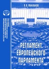 Научный журнал по праву, 'Регламент Европейского парламента'