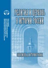 Научный журнал по философии, этике, религиоведению, 'Религия и церковь в истории России: современная историография'