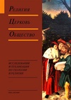 Научный журнал по философии, этике, религиоведению, 'Религия. Церковь. Общество'