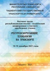 Научный журнал по естественным и точным наукам,компьютерным и информационным наукам,технике и технологии,строительству и архитектуре,электротехнике, электронной технике, информационным технологиям,механике и машиностроению,энергетике и рациональному природопользованию,социальным наукам,экономике и бизнесу, 'Ресурсосберегающие технологии на транспорте'