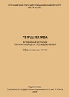 Научный журнал по истории и археологии, 'Ретроспектива: Всемирная история глазами молодых исследователей'