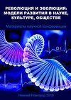 Научный журнал по прочим социальным наукам,истории и археологии,философии, этике, религиоведению, 'Революция и эволюция: модели развития в науке, культуре, обществе'