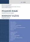 Научный журнал по языкознанию и литературоведению, 'Родной язык'