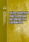Научный журнал по политологическим наукам, 'Роль экспертно-аналитических сообществ в формировании общественной повестки дня в современной России'