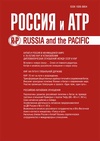 Научный журнал по политологическим наукам,социальной и экономической географии,истории и археологии,языкознанию и литературоведению,философии, этике, религиоведению,искусствоведению, 'Россия и АТР'